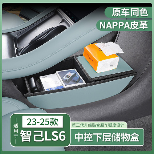 智己LS6专用中控下格储物盒