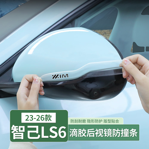 26款智己LS6/L6/LS9后视镜滴胶防撞条车门车身防擦条配件用品装饰