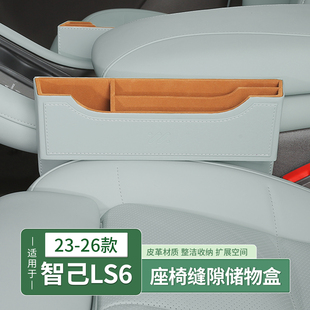 23-26款智己LS6专用座椅缝隙储物盒夹缝收纳箱内饰用品改装饰配件
