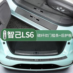23-26款智己LS6专用门槛条碳纤维迎宾踏板后护板内饰用品配件装饰