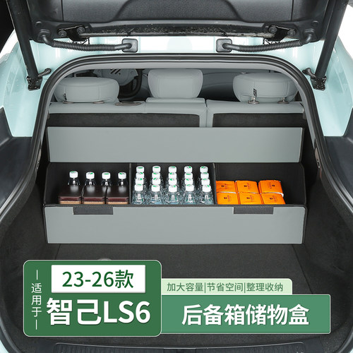 智己LS6专用后备箱收纳箱储物盒