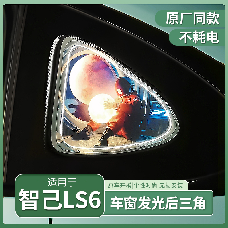 23-25款智己LS6后三角窗氛围灯橱窗摆件创意发光内饰用品配件装饰