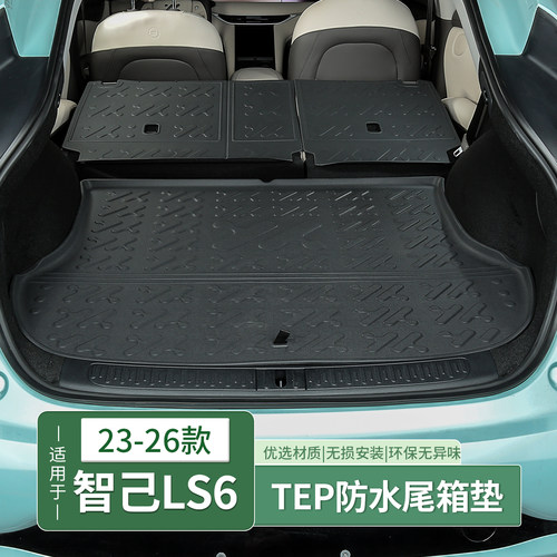 智己LS6专用TPE后备箱垫