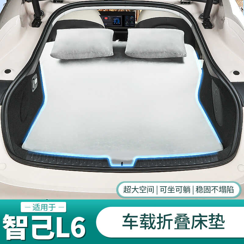 智己L6专用记忆棉床垫