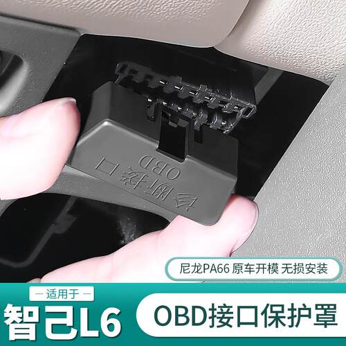 智己L6专用OBD接口保护罩