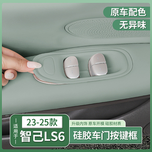 23-25款智己LS6专用升窗面板车门按键框装饰玻璃升降内饰用品配件