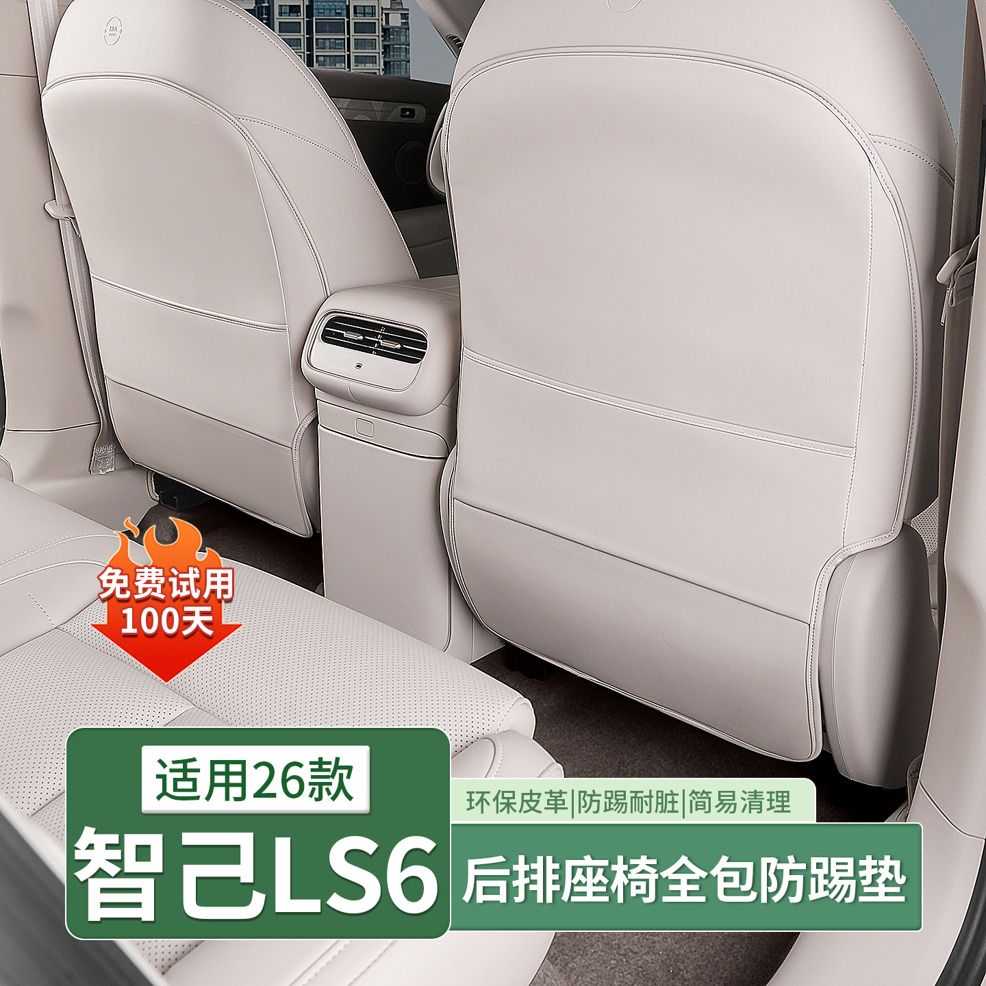 26款智己LS6座椅后排防踢垫