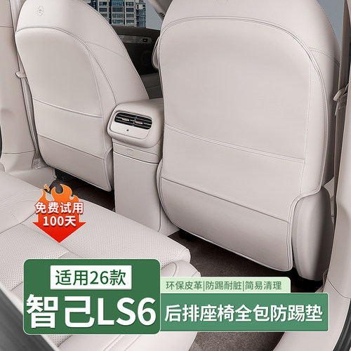 26款智己LS6/L6座椅后排防踢垫