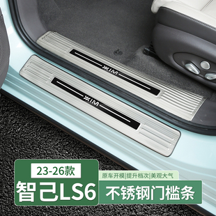 23-26款智己LS6/L6门槛条不锈钢迎宾踏板后备箱护板配件用品改装