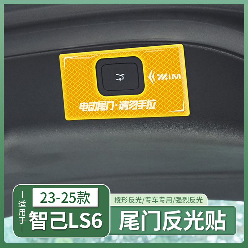 智己LS6尾门警示贴保护贴