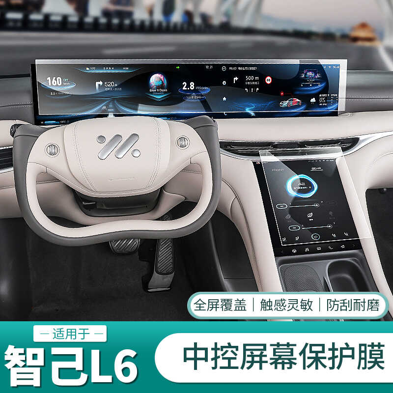 智己L6/LS6中控屏幕膜