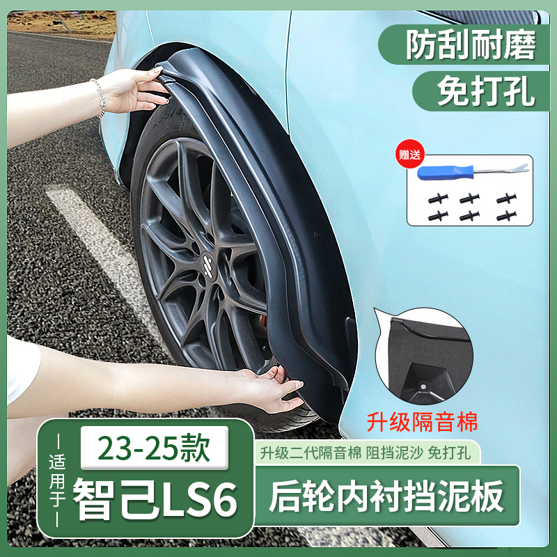 智己LS6后轮内衬挡泥板