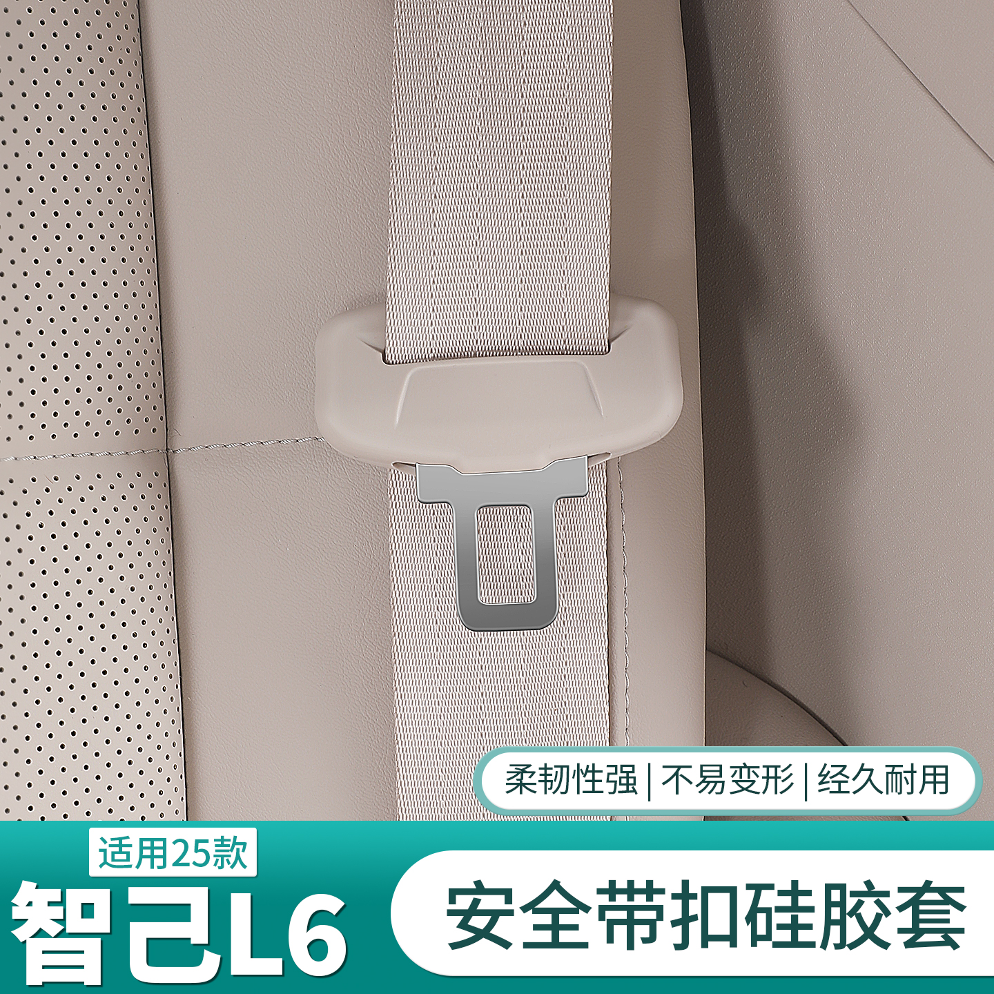 25款智己L6/26LS6安全带保护套