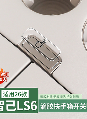 26款智己LS6专用扶手箱开关按键滴胶提示贴内饰汽车用品配件装饰