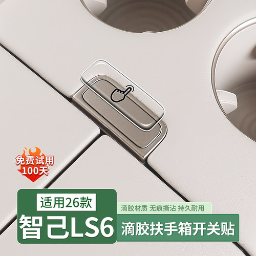 26款智己LS6专用扶手箱开关按键