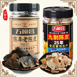 万顺昌陈年老陈皮干陈皮条九制陈皮咸甜回甘橘子皮泡水休闲零食