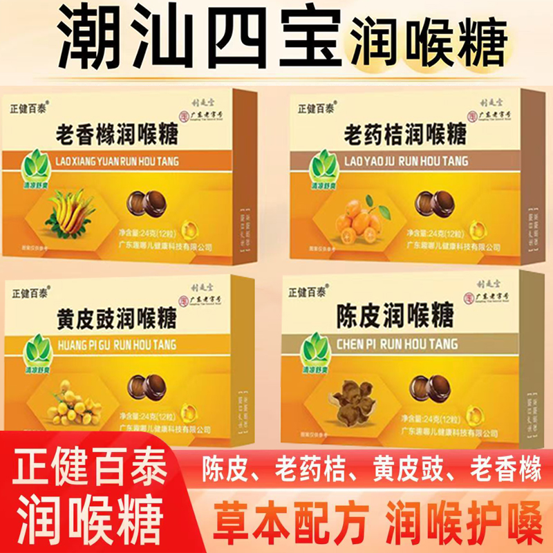 正健百泰潤(rùn)喉糖陳皮老藥桔黃皮豉老香櫞清涼薄荷含片盒裝獨(dú)立包裝