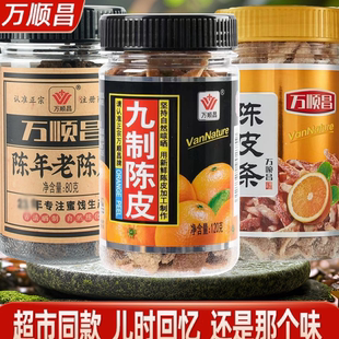 万顺昌陈皮条陈年老陈皮九制陈皮橘子皮泡水即食零食果干脯蜜饯