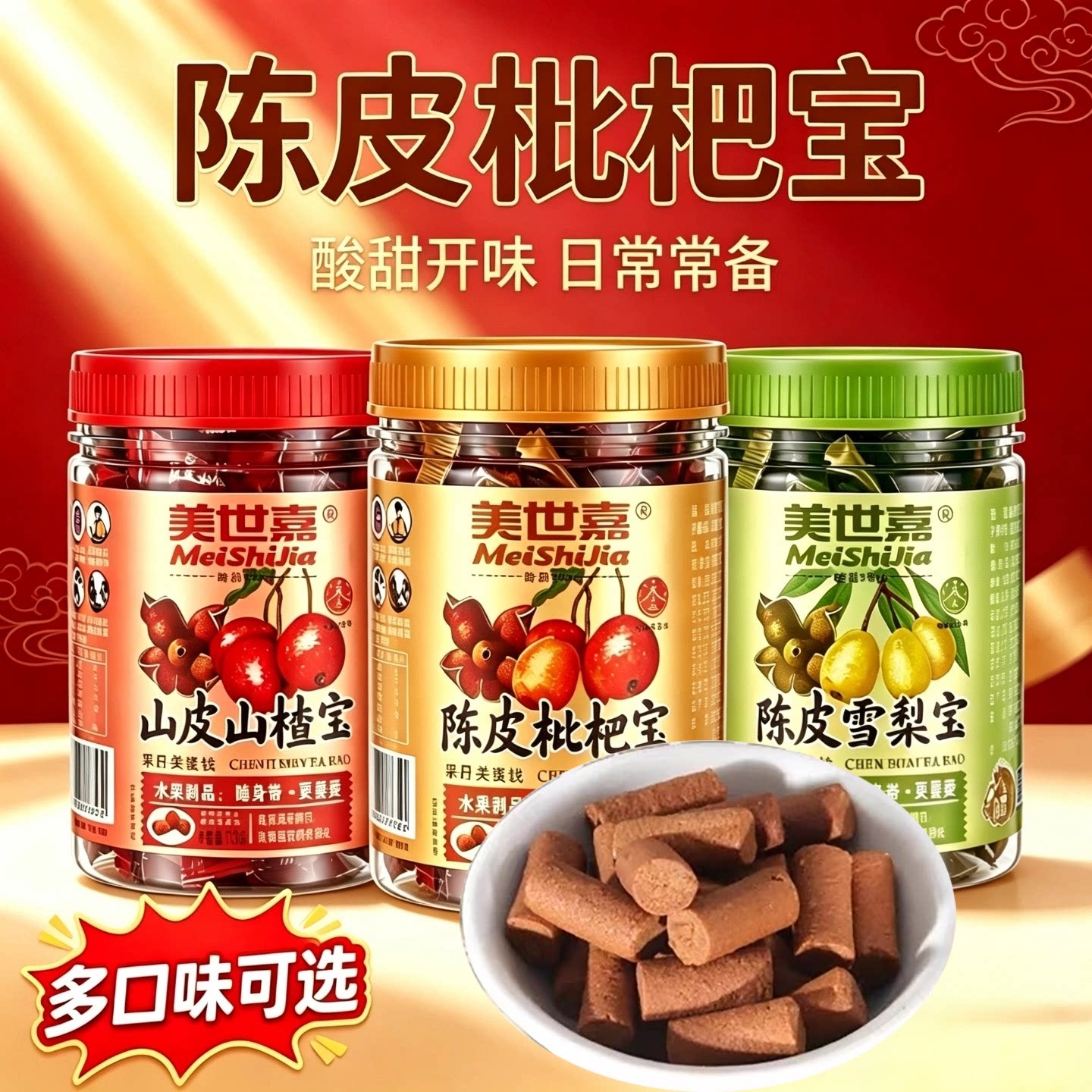 美世嘉陈皮枇杷宝雪梨宝山楂宝图片