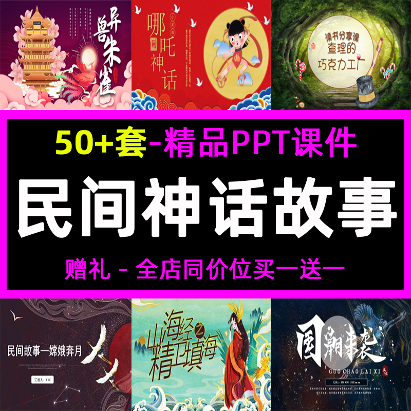 中国民间神话传说故事ppt课件模板古代典民俗文化寓言女娲山海经