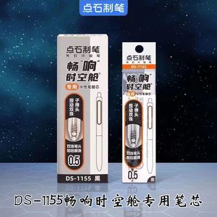点石畅响时空舱笔芯DS-1155原装双珠子弹头替芯黑色速干0.5学生用