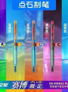 点石新品时空舱赛博限定DS-0154A2plus双珠速干按动中性笔黑水笔