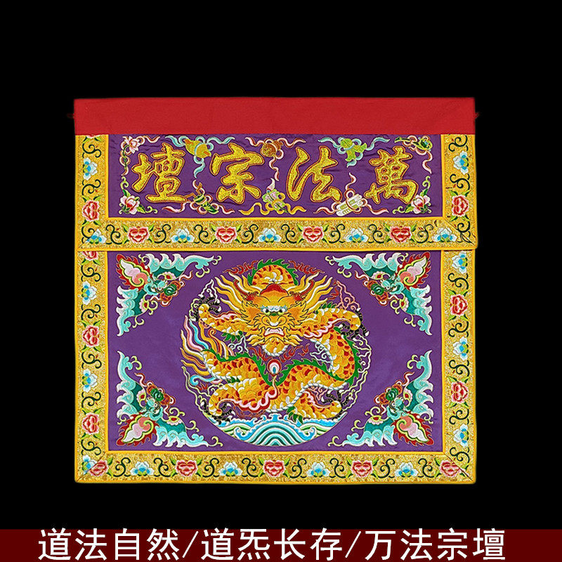 道家用品庄严品绣品坐龙神台布道炁长存万法宗壇道法自然桌围一米