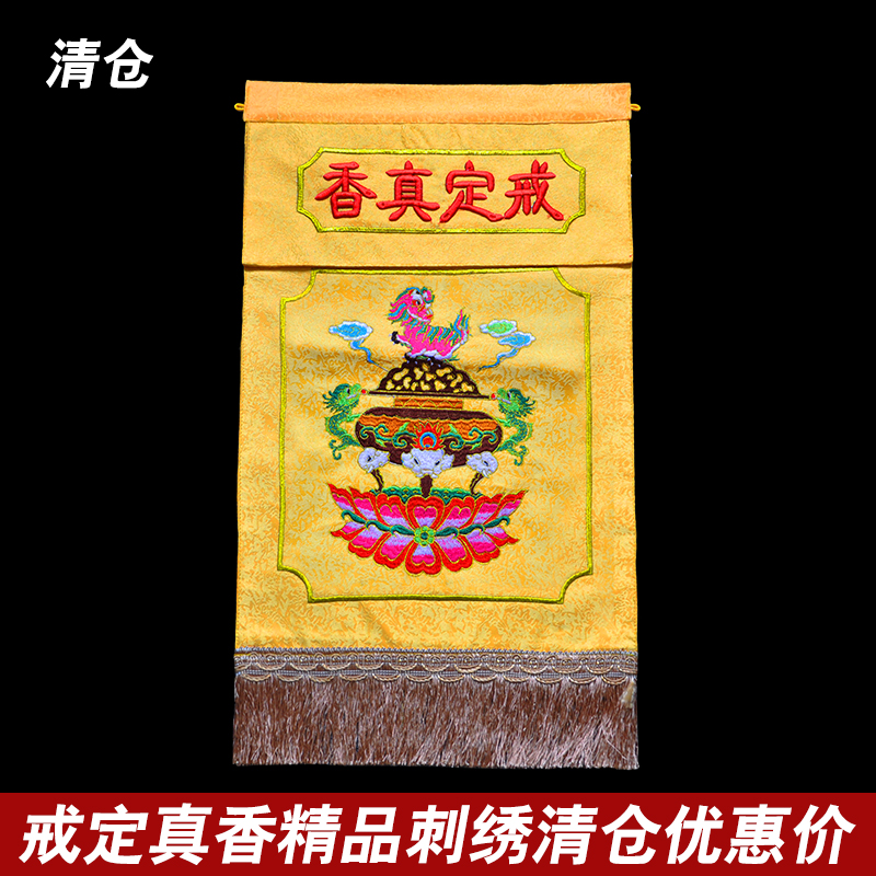可定制佛堂绣品桌围横彩戒定真香托盘 织花布刺绣香炉款