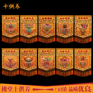庄严品香花灯涂果茶食宝珠衣供养盘金刺绣贡缎戒定真香十供养