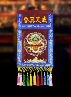 庄严品可定制法会佛事绣品 双层刺绣咖啡色坐龙戒定真香