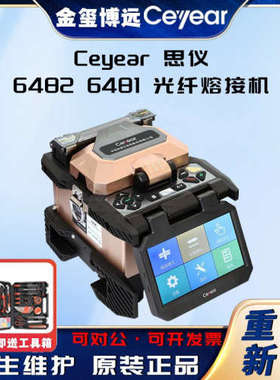 CEYEAR思仪 6482 6481光纤熔接机