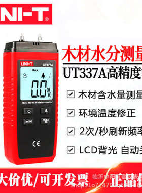 优利德UT337A木材水分测试仪感应式含水率测试仪快速水分测定仪