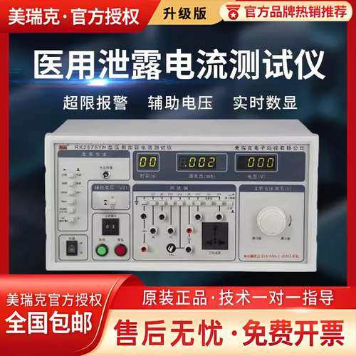 美瑞克RK2675YM医用泄漏电流仪新国标无频率加权30 0V辅助电