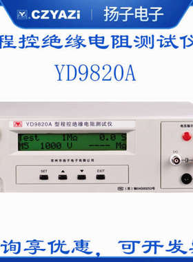 扬子YD9820A程控绝缘电阻仪PLC接口电池短路测试仪 选配RS232