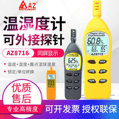 台湾衡欣温湿度计AZ8703/8706/8716/8726/8721/23/8736/46/9651
