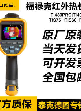 FLUKE福禄克Ti400U/TI401PRO/480PRO红外热像仪TIS75+TIS55+ 60+