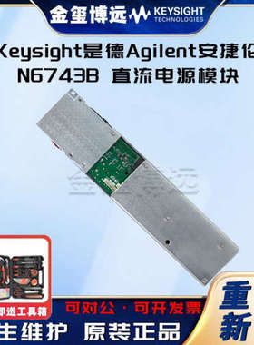 Keysight是德 N6743B 直流电源模块，20V，5A，100W