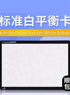 标准型白平衡卡Calibrite colorchecker white balance