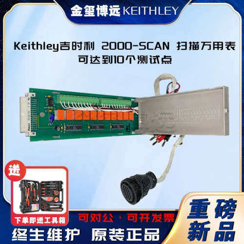 Keithley吉时利 2000-SCAN 扫描万用表 可达到10个测试点
