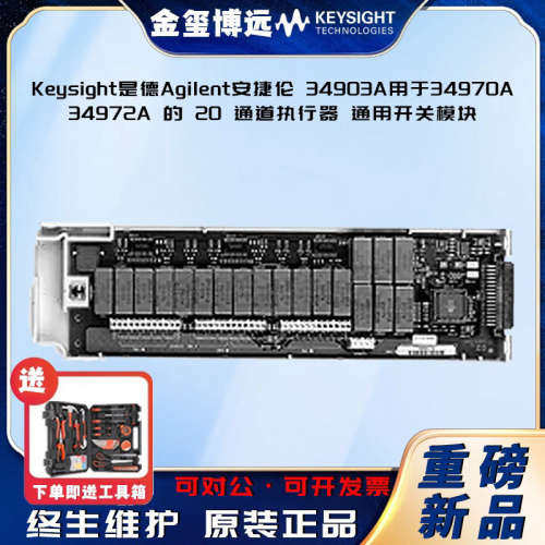 是德Keysight安捷伦Agilen 34903A 用于 34970A34972A 的 20 通道