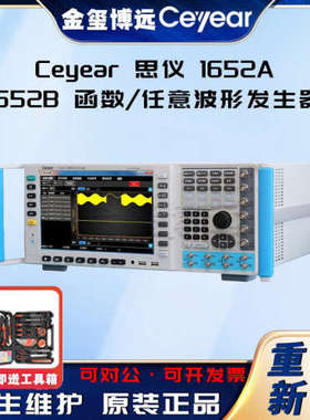 CEYEAR思仪 1652A 1652B 函数 任意波形发生器