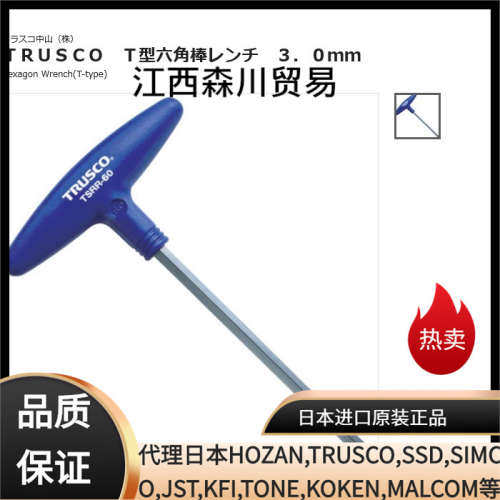 森川贸易日本中山TRUSCO/T型内六角扳手TSRR-30