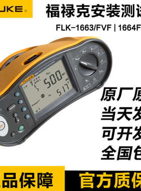 Fluke福禄克F1662 1663FVF 1664FC/FVF多功能安装测试仪绝缘回路