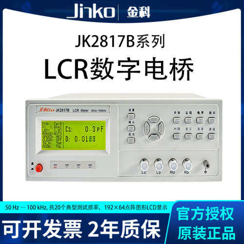 金科LCR数字电桥测试仪 JK2817B 高精度电感电容电阻元器件测量仪