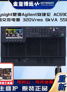 是德Keysight安捷伦Agilen AC6906L 三相交流电源 320 Vrms、6 kV