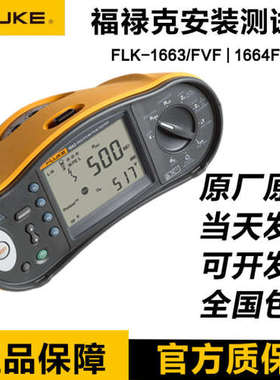 Fluke福禄克F1662 1663FVF 1664FC/FVF多功能安装仪绝缘回路