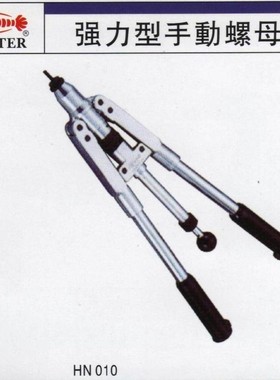 HN-010，日本“虾牌”“LOBSTER”手动拉帽HN-010