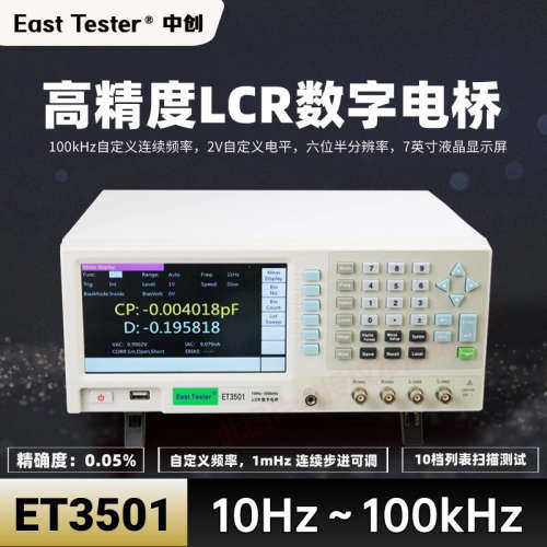 中创ET3501精密LCR数字电桥ET3502 ET3505 ET3510数字电桥测试仪