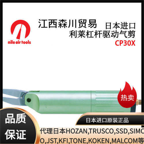 日本NILE利莱杠杆驱动气剪CPS30G/CPS30X
