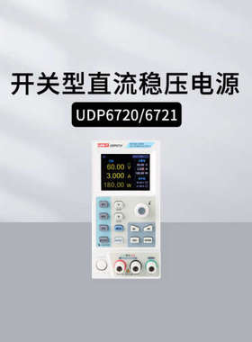 优利德UDP6720/6721宽范围可编程开关直流电源UDP69100 UDP6731